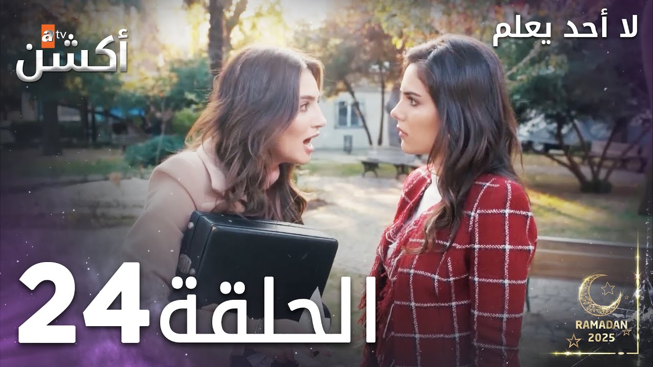 لا أحد يعلم - الحلقة 24 | شاهد الحلقة 25 على يوتيوب 🎬