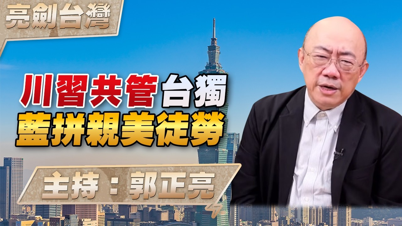 川習聯手對台獨，藍營親美徒勞