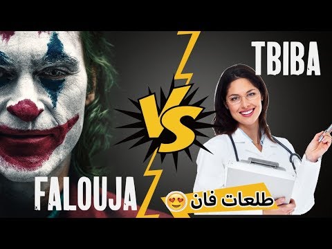 Falouja Vs Tbiba Cool فلوجة تعرف على طبيبة كول وضرفات😊 ولقها من الفانز ديلو😱