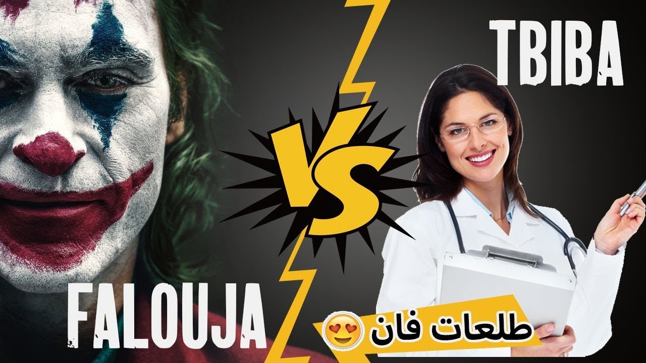 Falouja vs Tbiba Cool: لقاء مع الطبيبة كول وكواليس مثيرة! 😊