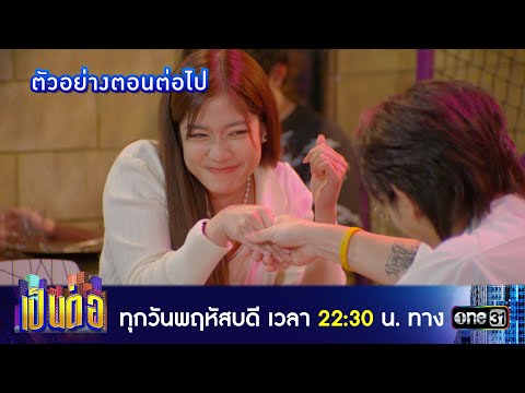 ตัวอย่างตอนต่อไป เป็นต่อ 2025 Ep.44 | 6 พ.ย. 68 | one31