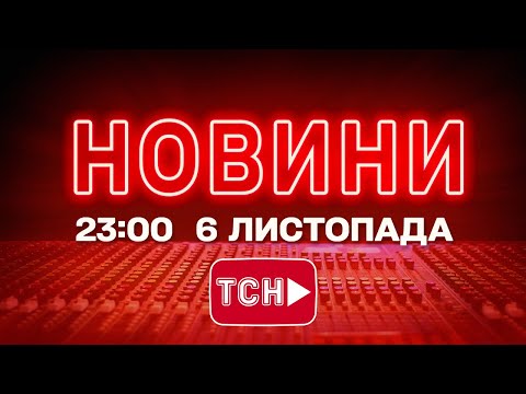 НОВИНИ ТСН 1+1 СЬОГОДНІ ОНЛАЙН! Новини України за 23:00 четверга, 6 листопада