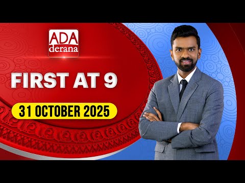 Ada Derana First At 9.00 - English News 31.10.2025