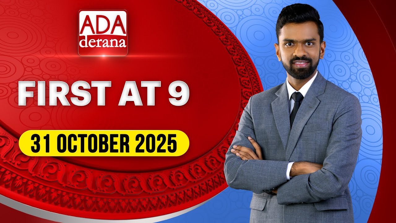Ada Derana First at 9:00 AM | Latest Sri Lanka News (31.10.2025) 🇱🇰