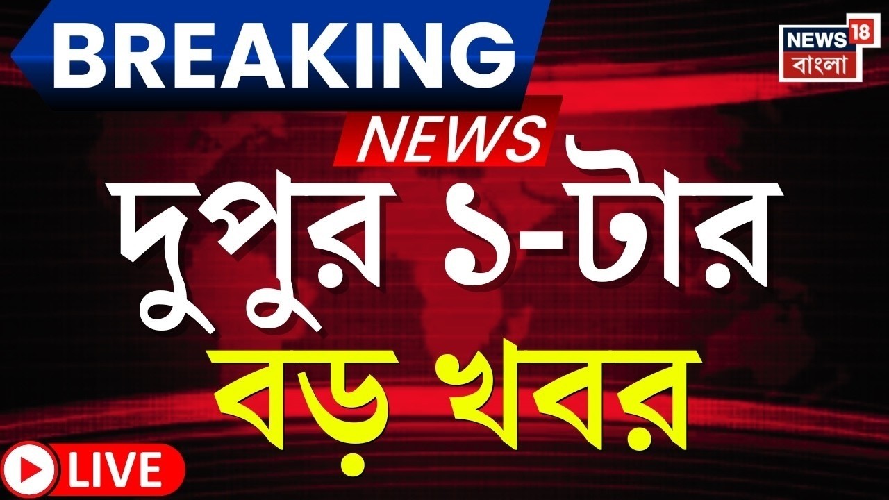 Today Breaking News LIVE | Major Updates at 1 PM 📰