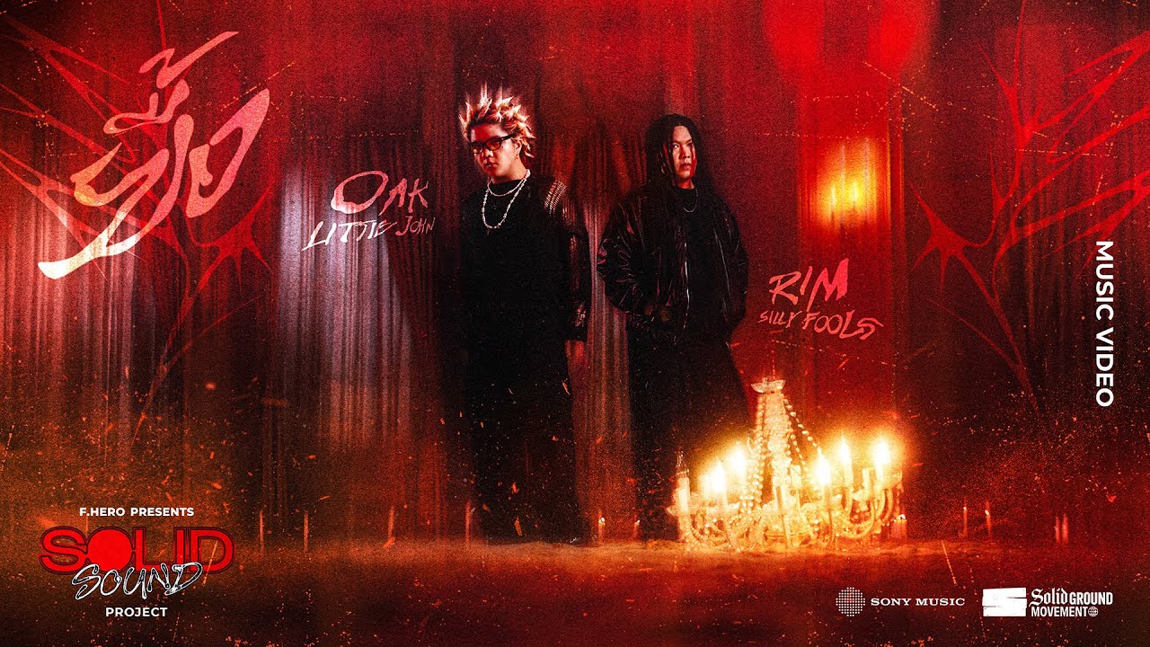 F.HERO & RIM SILLY FOOLS x OAK LITTLE JOHN - ยื้อ (Official MV)