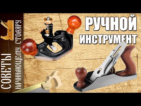 Советы начинающему столяру | Ручные столярные инструменты - базовый набор ручного инструмента.