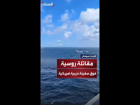مقاتلة روسية تحلق على ارتفاع منخفض فوق سفينة حربية أميركية وتطلق قنابل في وجهها