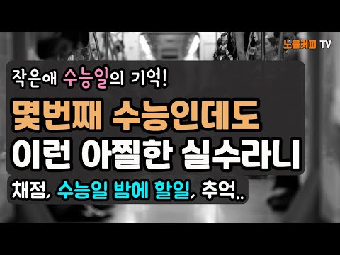 수능도 못 볼 뻔한 이런 아찔한 실수는 없어야죠. 수능일 주의점,  수능일 밤에 할 일, 채점, 짝수형.. 수능일의 추억!