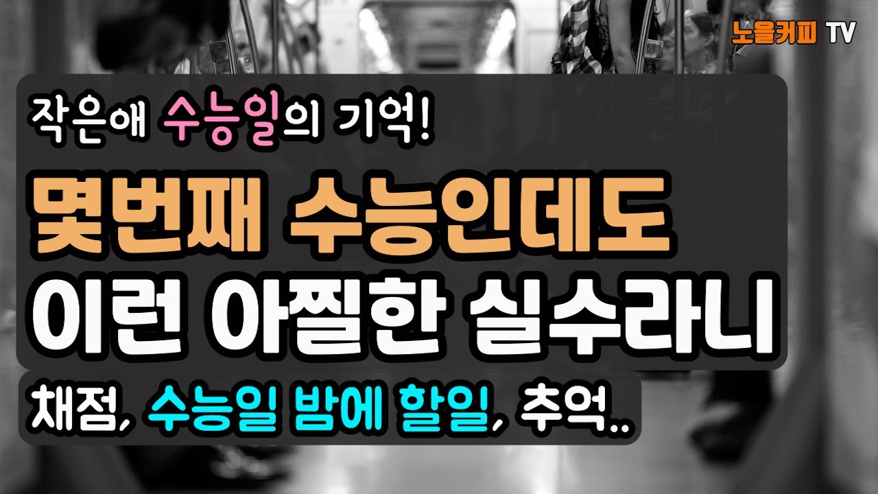 수능 당일 실수 없이 완벽 준비하는 꿀팁! 🎓