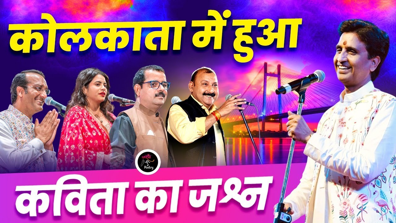 Kolkata में युग कवि Dr. Kumar Vishwas का कविता जश्न 🎤
