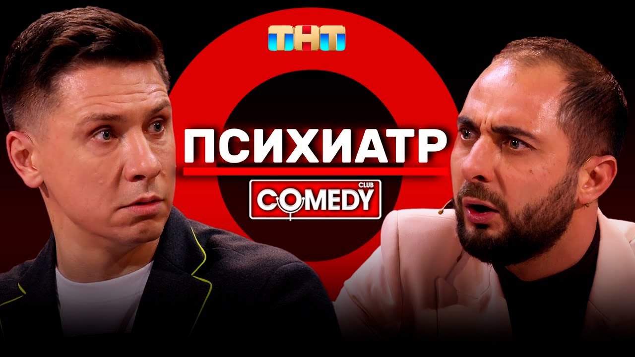 Камеди Клаб: Демис Карибидис и Тимур Батрутдинов «Психиатр»