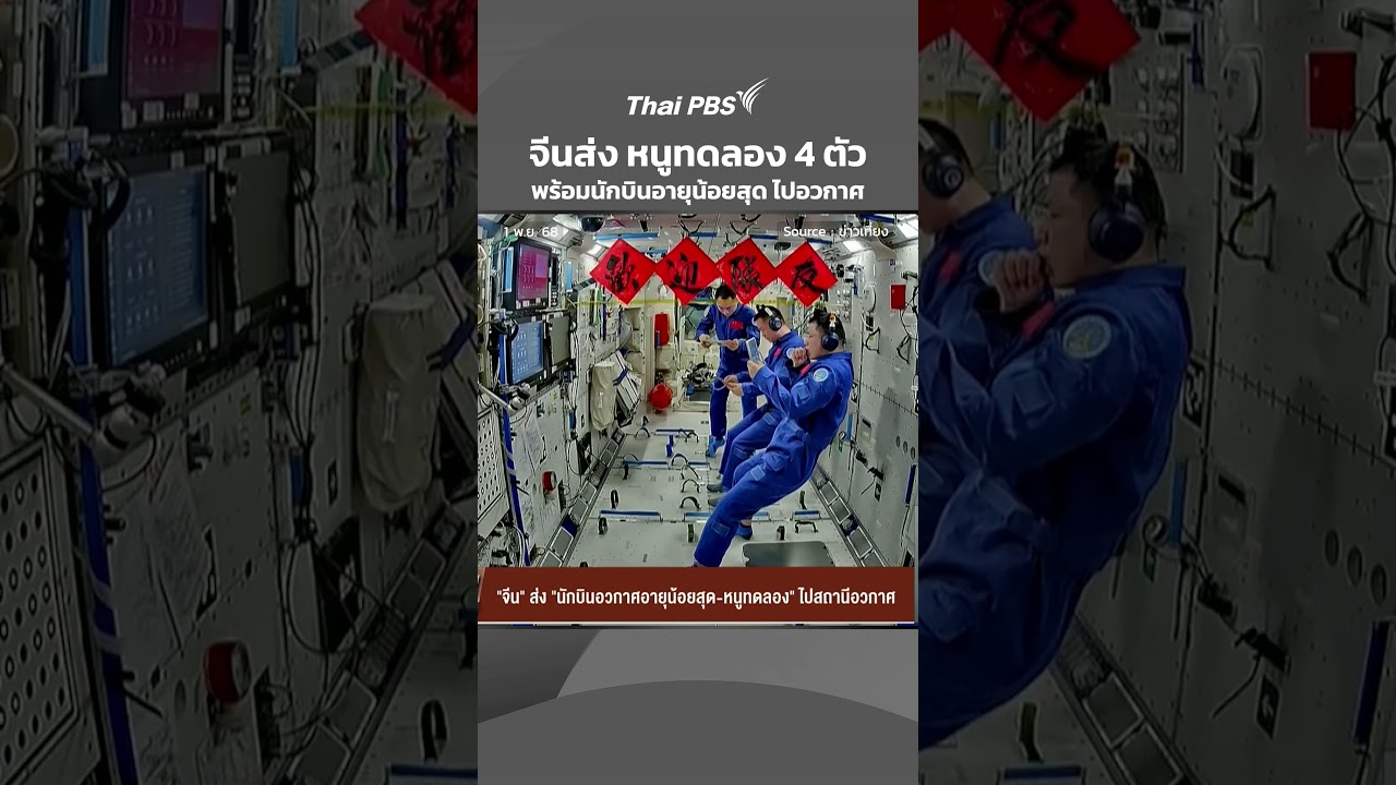 จีนส่ง หนูทดลอง 4 ตัว พร้อมนักบินอวกาศอายุน้อยสุด ไปสถานีอวกาศ | ข่าวเที่ยง | 1 พ.ย. 68