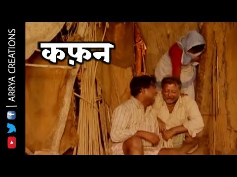 KAFAN | कफ़न | Short Film_Based On MUNSHI PREMCHAND'S STORY...