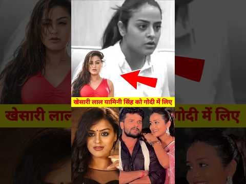 खेसारी लाल यामिनी सिंह को गोदी मे उठा लिये #yaminisingh #khesarilal #bhojpuri #viralvideo #shorts