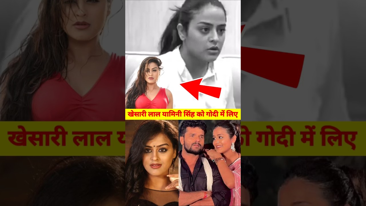 खेसारी लाल ने यामिनी सिंह को गोदी में उठा लिया! 🚨 वायरल भोजपुरी वीडियो