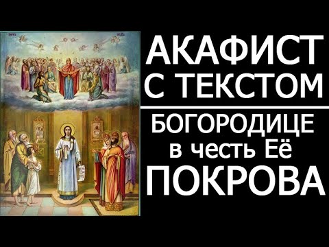 АКАФИСТ МОЛИТВА ПОКРОВУ БОГОРОДИЦЫ