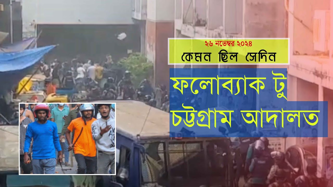 চট্টগ্রাম আদালত প্রাঙ্গণে সংঘর্ষে আইনজীবীর মৃত্যু ⚖️