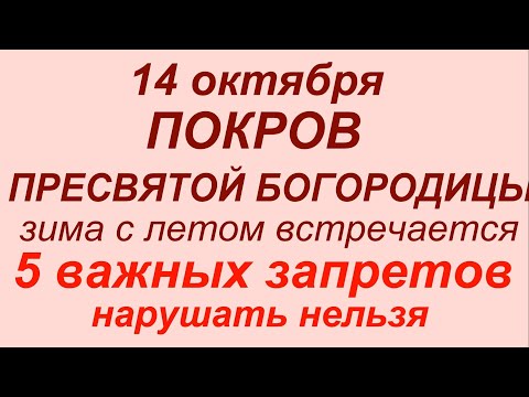 14 октября Покров Пресвятой Богородицы.Что делать нельзя #праздник #приметы #традиции
