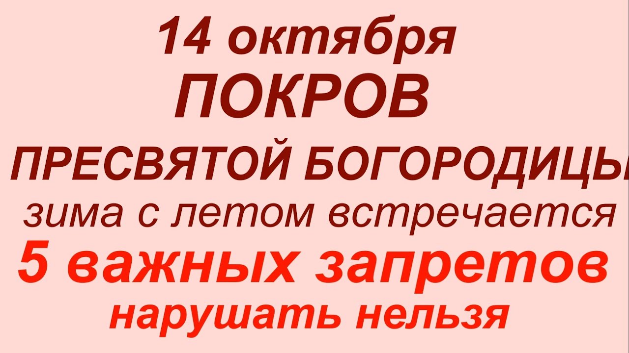 14 Покров Пресвятой Богородицы: Что нельзя делать в праздник ✨