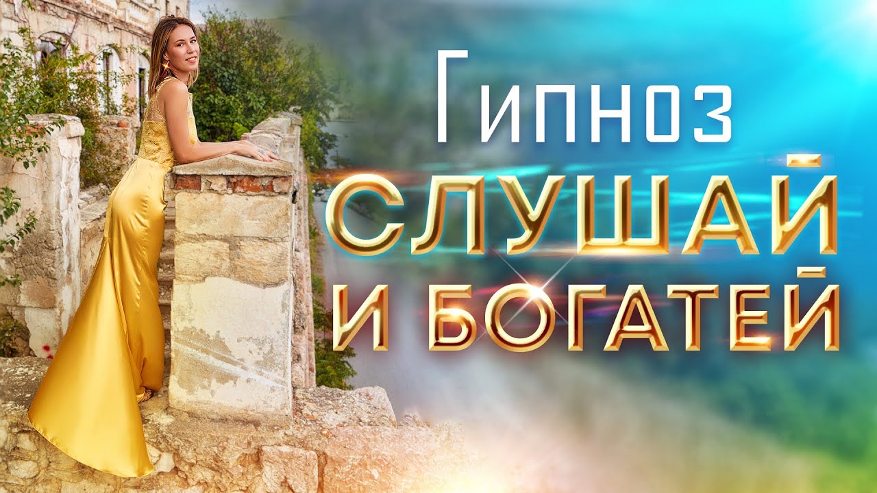 Гипноз для богатства и мышления миллионера 💰