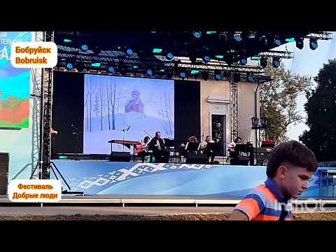 Музыкальный вечер, посвещенный пейзажисту Бялыницкого-Бирули. Фестиваль Добрые люди. Бобруйск 