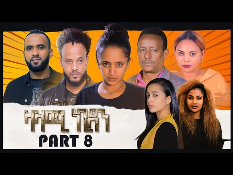 New Eritean Series Movie,Zazami Kidan,2022,Part 8,By Samuel Rezene ,แฐแธแณแณแแต แแแ แแแ แชแณแ