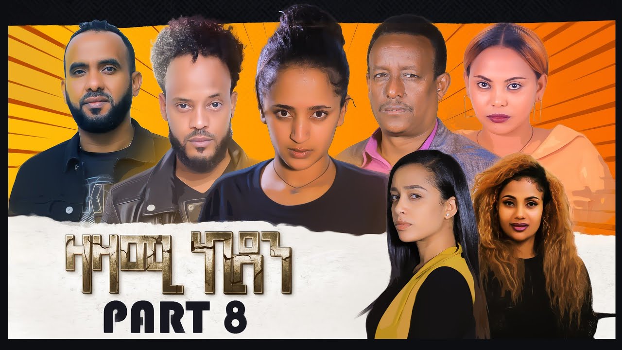 Zazami Kidan Part 8 (2022) - Eritrean Series 🎬