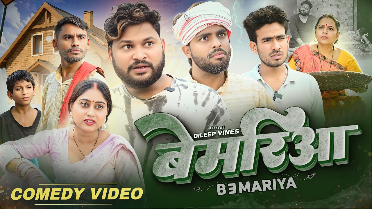 बेमरिआ | Dileep Vines & Cast | New Comedy Video 😂