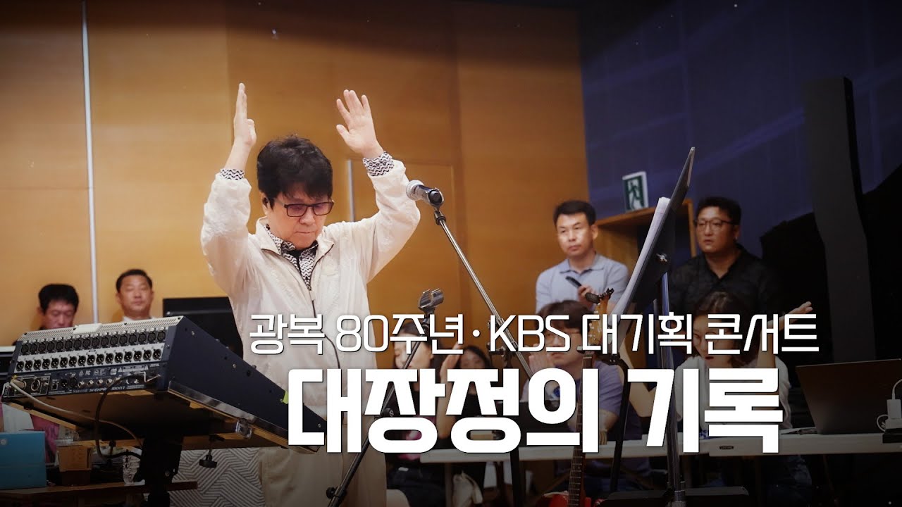 조용필 광복80주년 특별공연 다큐 🎶