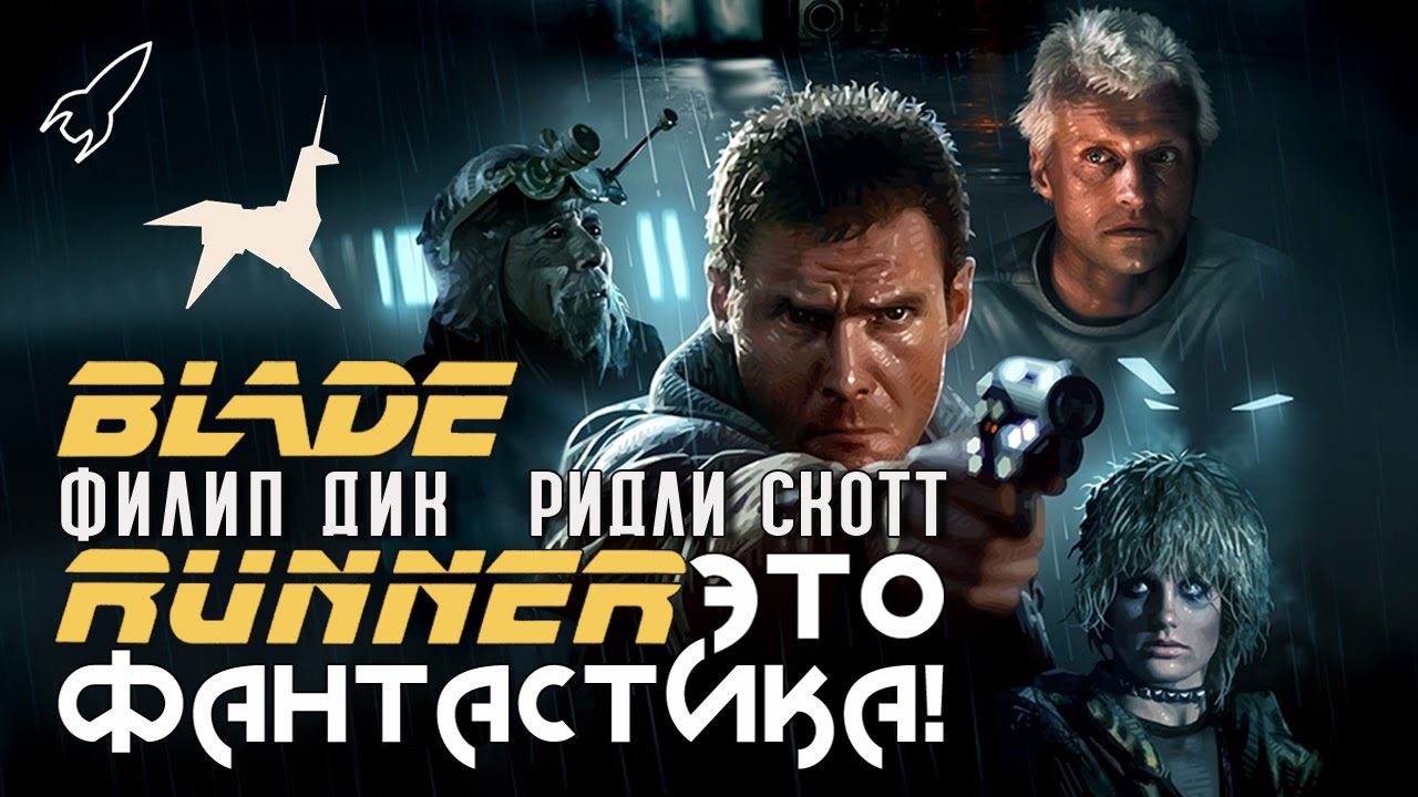 Бегущий по лезвию: мечты андроидов 🤖