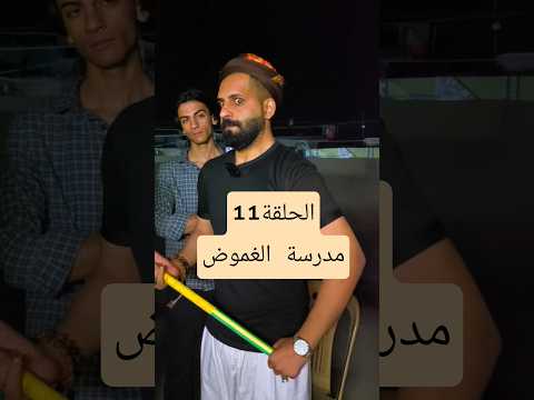 الحلقة 11 مدرسة الغموض #اكسبلور #استاذ_قاسم #لايك #متابعه #ترند #دويتو #فولو #تيك_توك