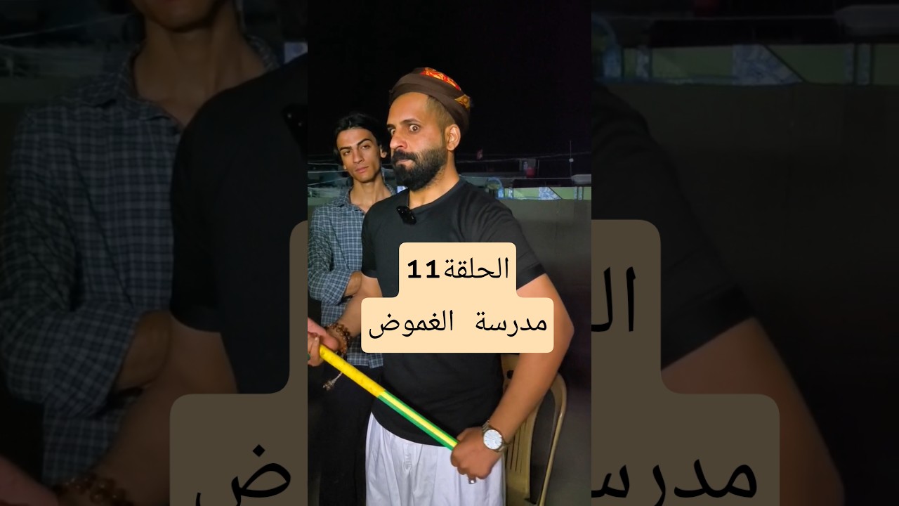 مدرسة الغموض الحلقة 11 🔍 - استمتع بأحداث مثيرة مع أستاذ قاسم!