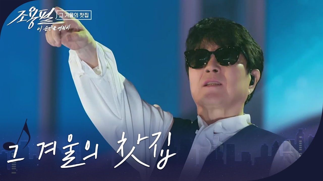 조용필 - 그 겨울의 찻집 (KBS 80주년 특별편) 🎶