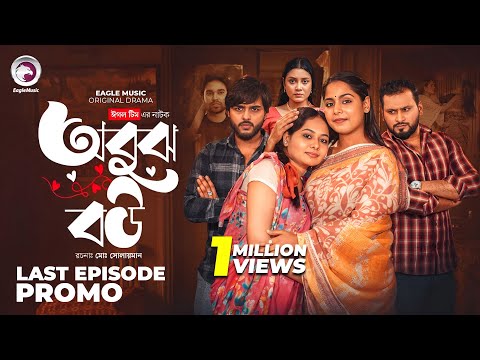 Obujh Bou | āĻ
āĻŦā§āĻ āĻŦāĻ | Last Episode - Promo | Eagle Team | Even, Mumu, Jhuma | Bangla Natok 2025
