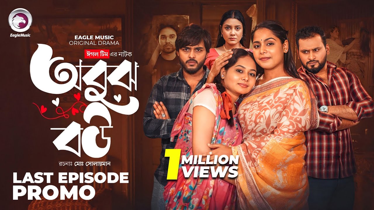 Obujh Bou | অবুঝ বউ | Last Episode Promo | Eagle Team Bangla Natok 2025