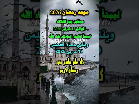 موعد رمضان 2026. أول أيام شهر رمضان 2026 فلكيًا