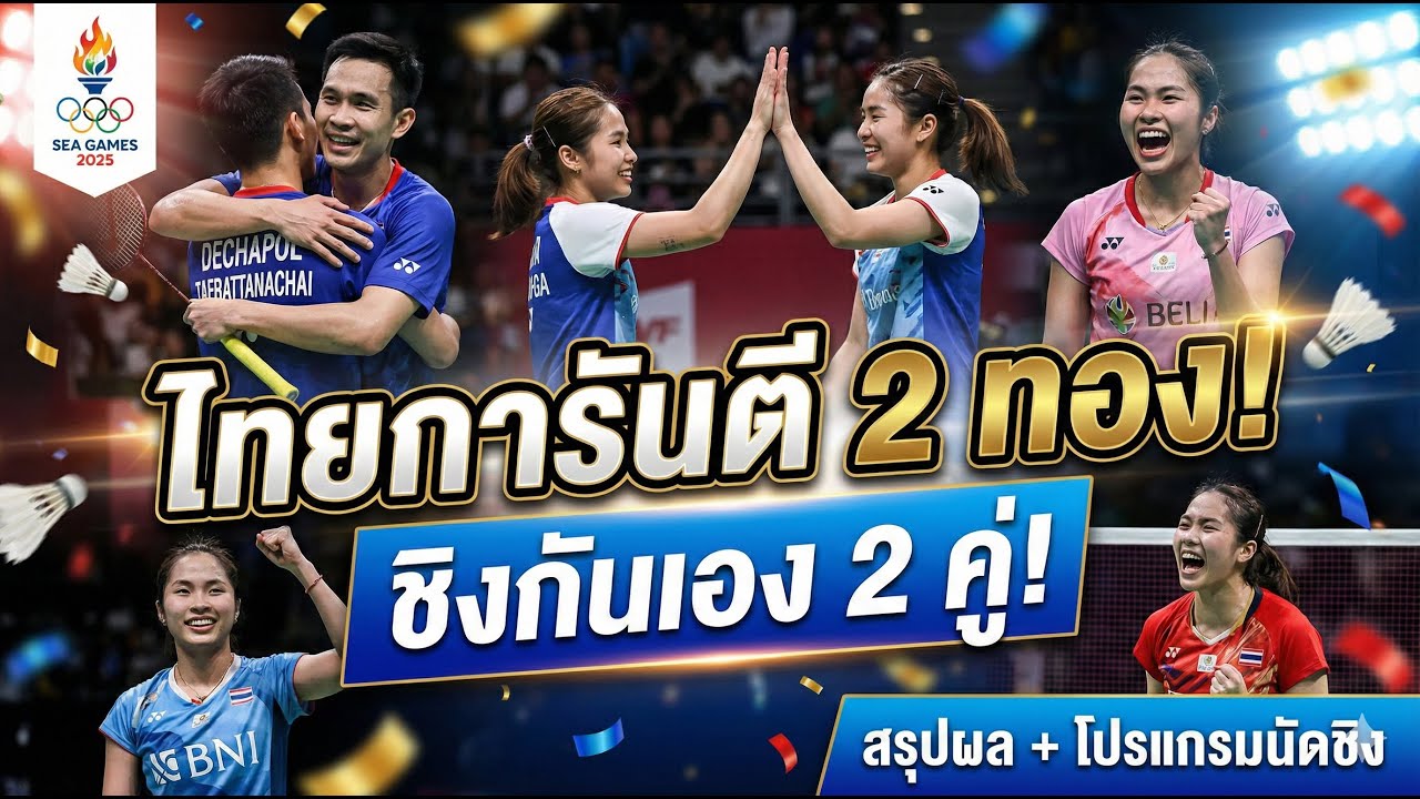 แบดมินตันซีเกมส์ 2025 ไทยลุ้นทอง 2 คู่ 🇹🇭