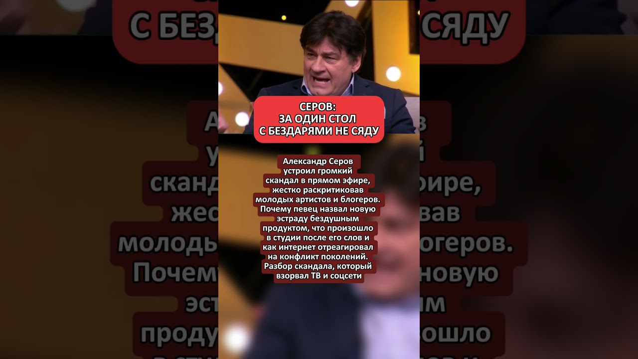 Серов раскритиковал молодых артистов и блогеров 🎤