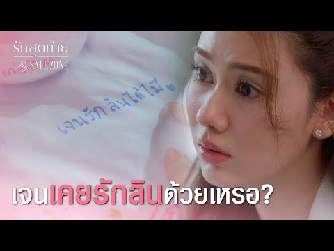 FIN [ENG SUB] |  เสื้อผ้าเต็มตู้ มันก็ต้องใช้เวลาหามั้ย | รักสุดท้าย EP.2 | 3Plus