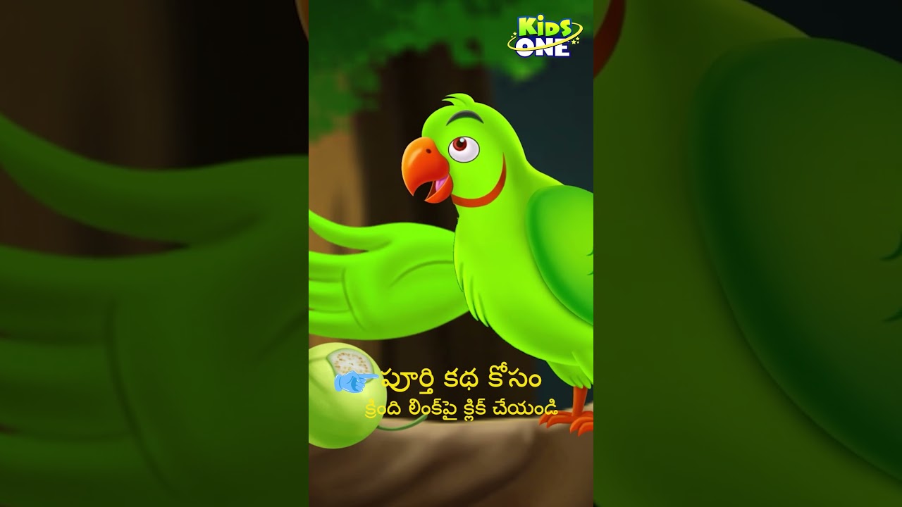 మిట్టు చిలుక స్నేహ కథ 🦜 | Telugu Moral Cartoon