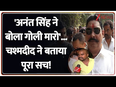Bihar Election 2025 : 'Anant Singh ने बोला गोली मारो' .. चश्मदीद ने बताया पूरा सच! | दुलार चंद्र