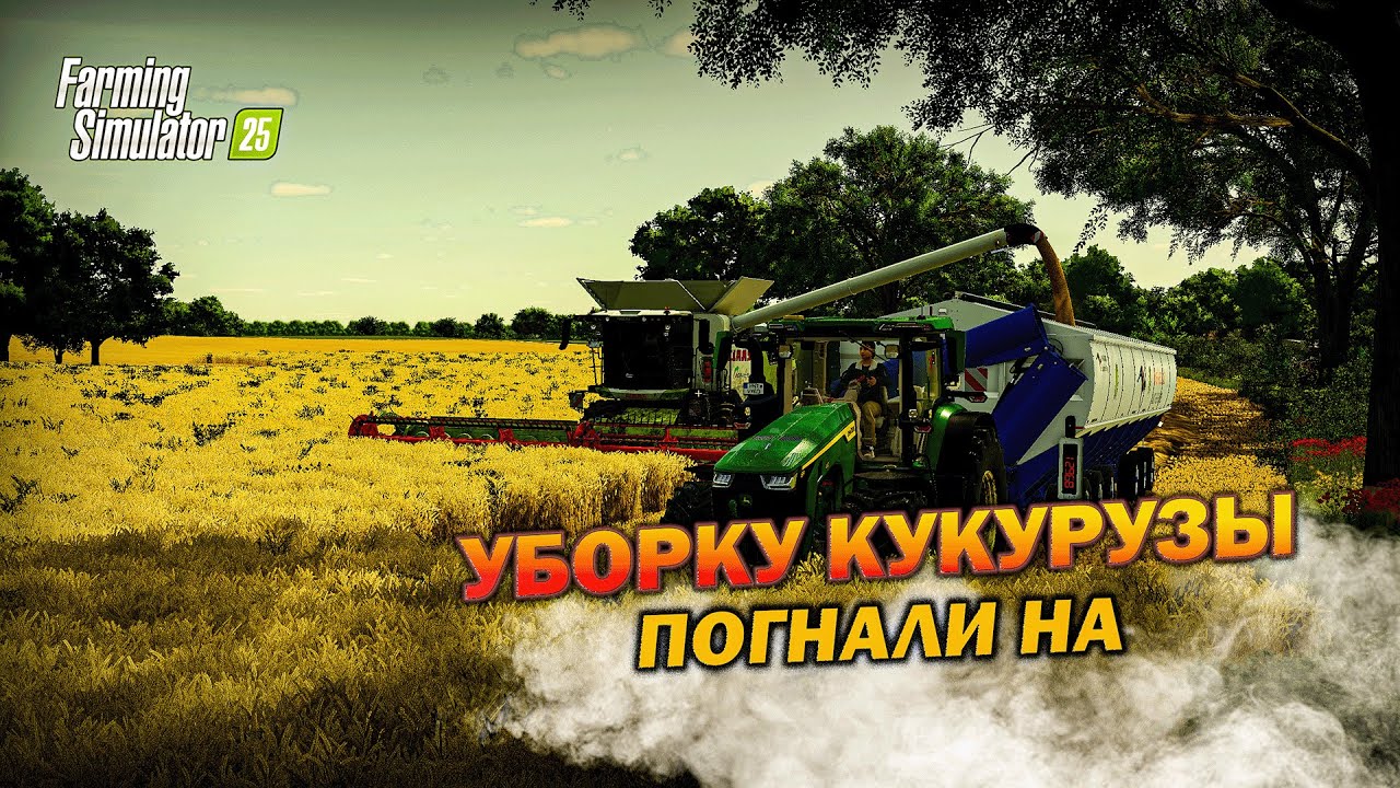 Закроем долг в 500 млн в Farming Simulator 2025 🚜