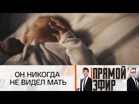 Прямой эфир. Бросила сына: встреча 35 лет спустя. 08.08.2025