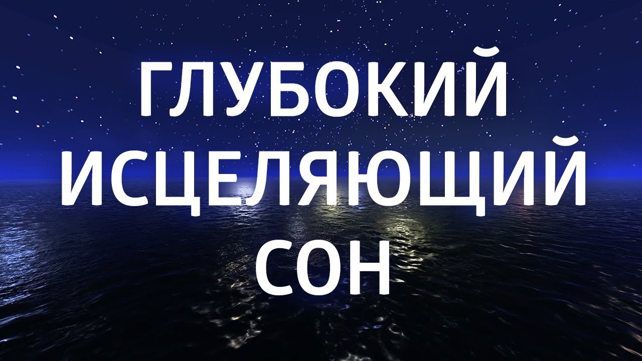 Медитация перед сном 🌙 — Исцеление, Борьба с Бессонницей и Стрессом