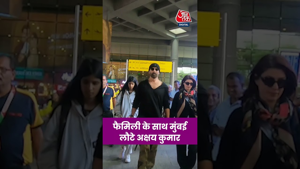 Bollywood News: फैमिली के साथ Mumbai लौटे Akshay Kumar, एयरपोर्ट पर दिखे #bollywoodnews #aajtak