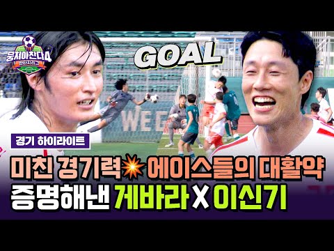 [하이라이트] ＂에이스란 이런 것＂ 만 명의 관중이 💥짜릿한 함성💥 터트린 '게바라 X 이신기' 환상적인 GOAL↗↗🌟 | 뭉쳐야 찬다4 | JTBC 250921 방송