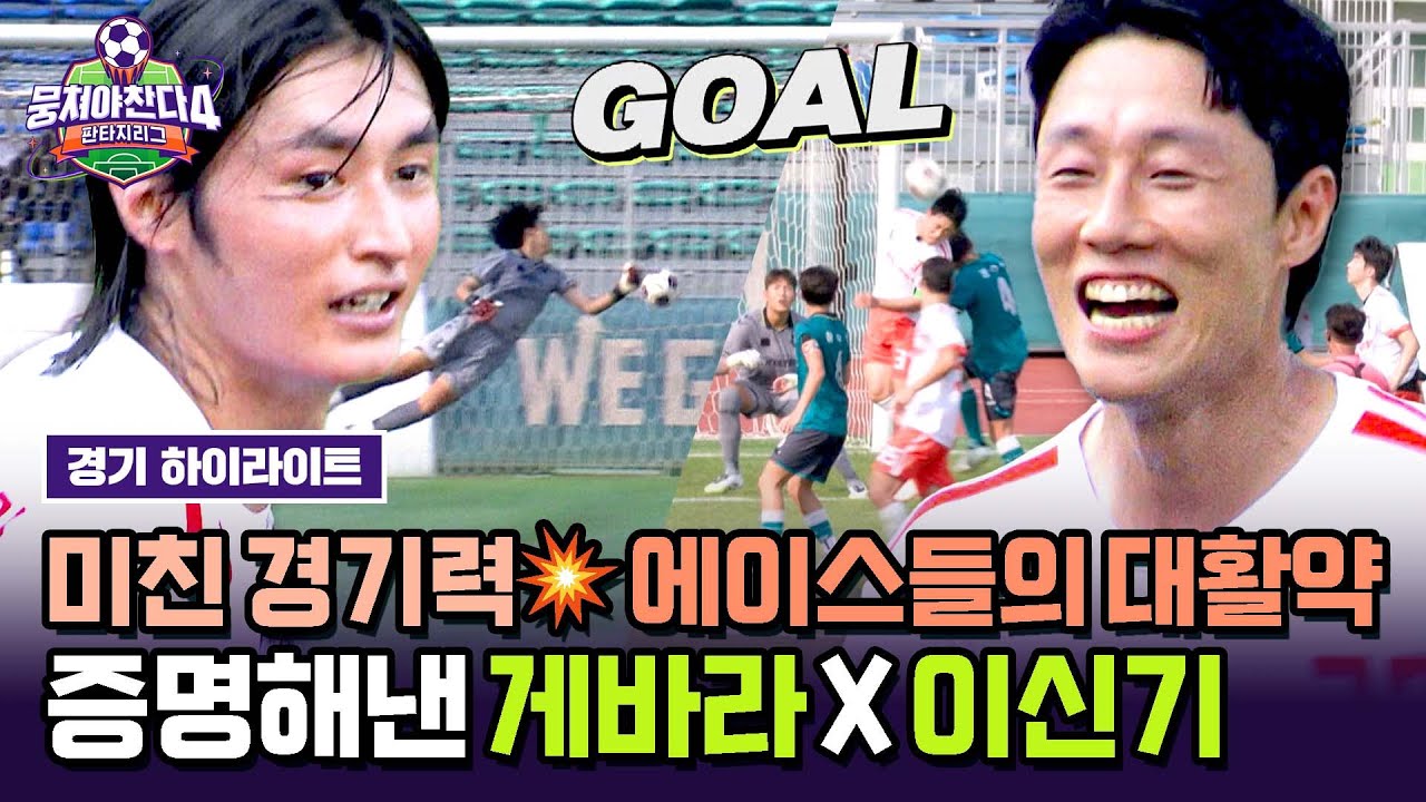 [하이라이트] 환상 골! 만 명의 관중이 열광한 '게바라 X 이신기'의 멋진 슛 ⚽ | 뭉쳐야 찬다4