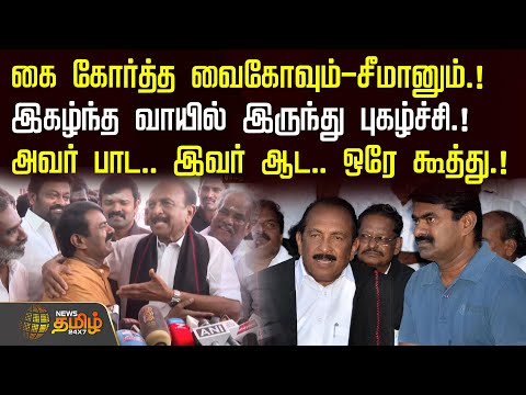 Seeman Vaiko Latest News | கை கோர்த்த வைகோவும்-சீமானும்.! இகழ்ந்த வாயில் இருந்து புகழ்ச்சி! Pasumpon