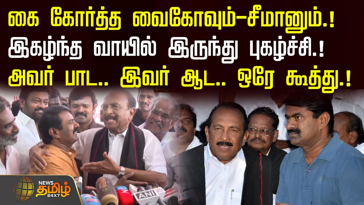 Seeman & Vaiko Face Off: Latest Tamil Nadu Political Drama 🔥